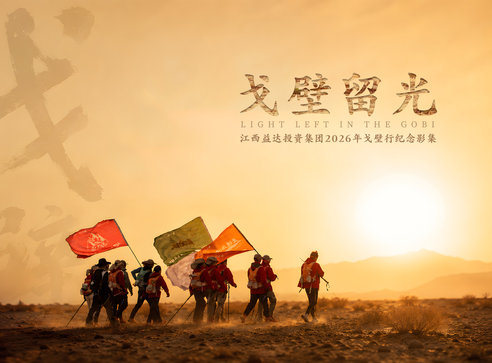 戈壁流光影集